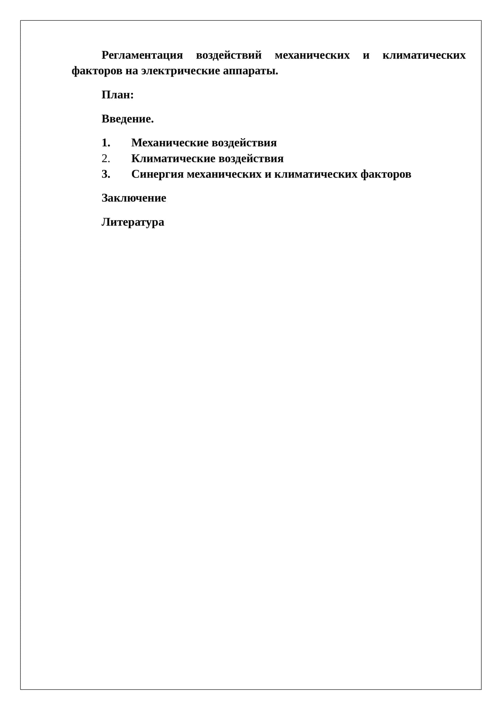 Регламентация воздействий механических и климатических факторов на электрические аппараты