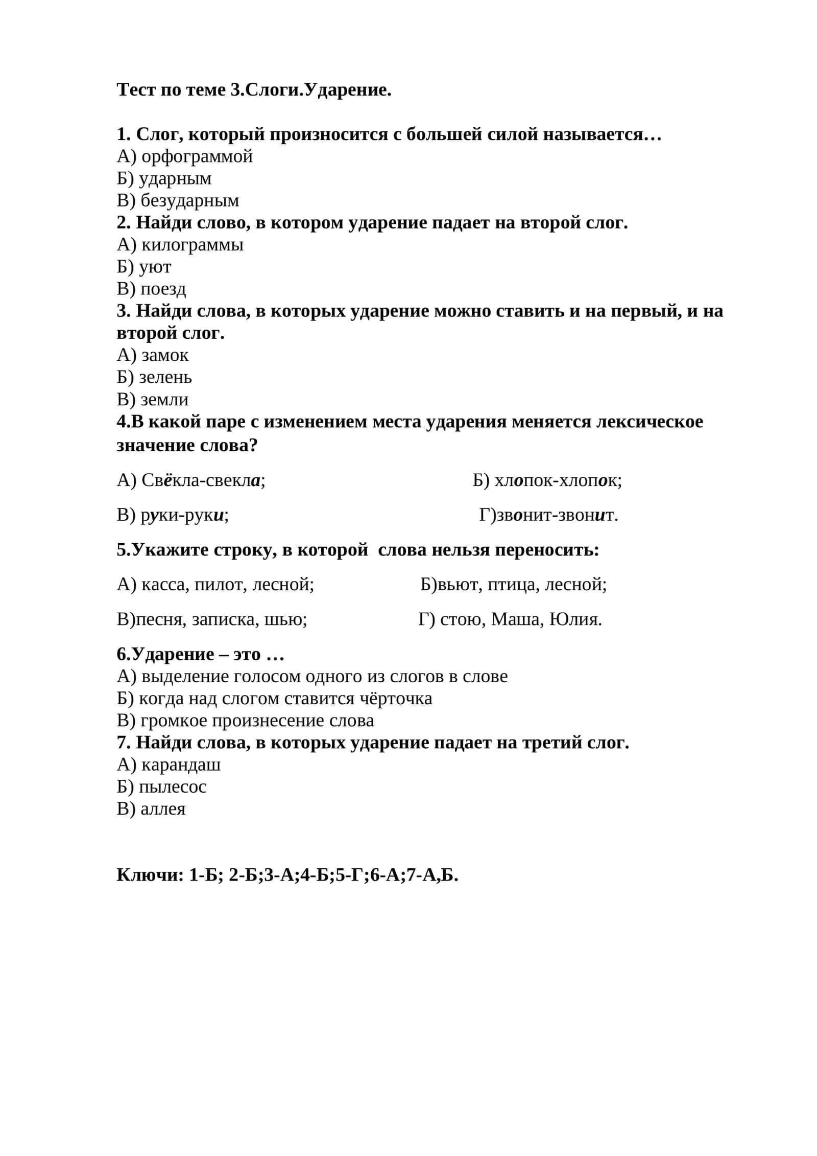 Тест по теме 3.Слоги.Ударение