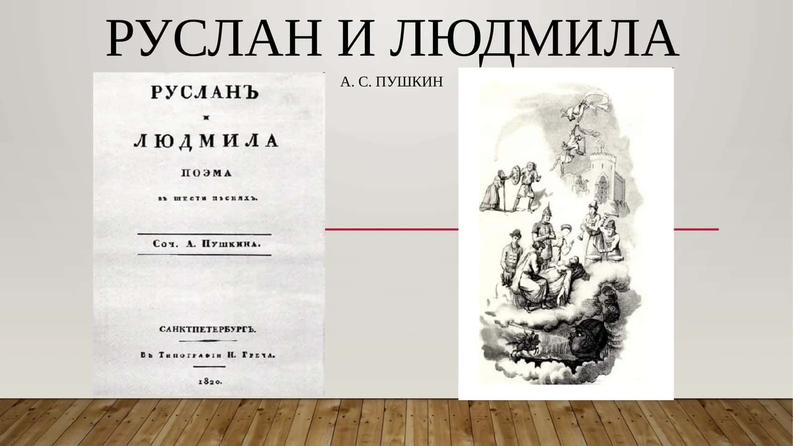 Руслан и Людмила
