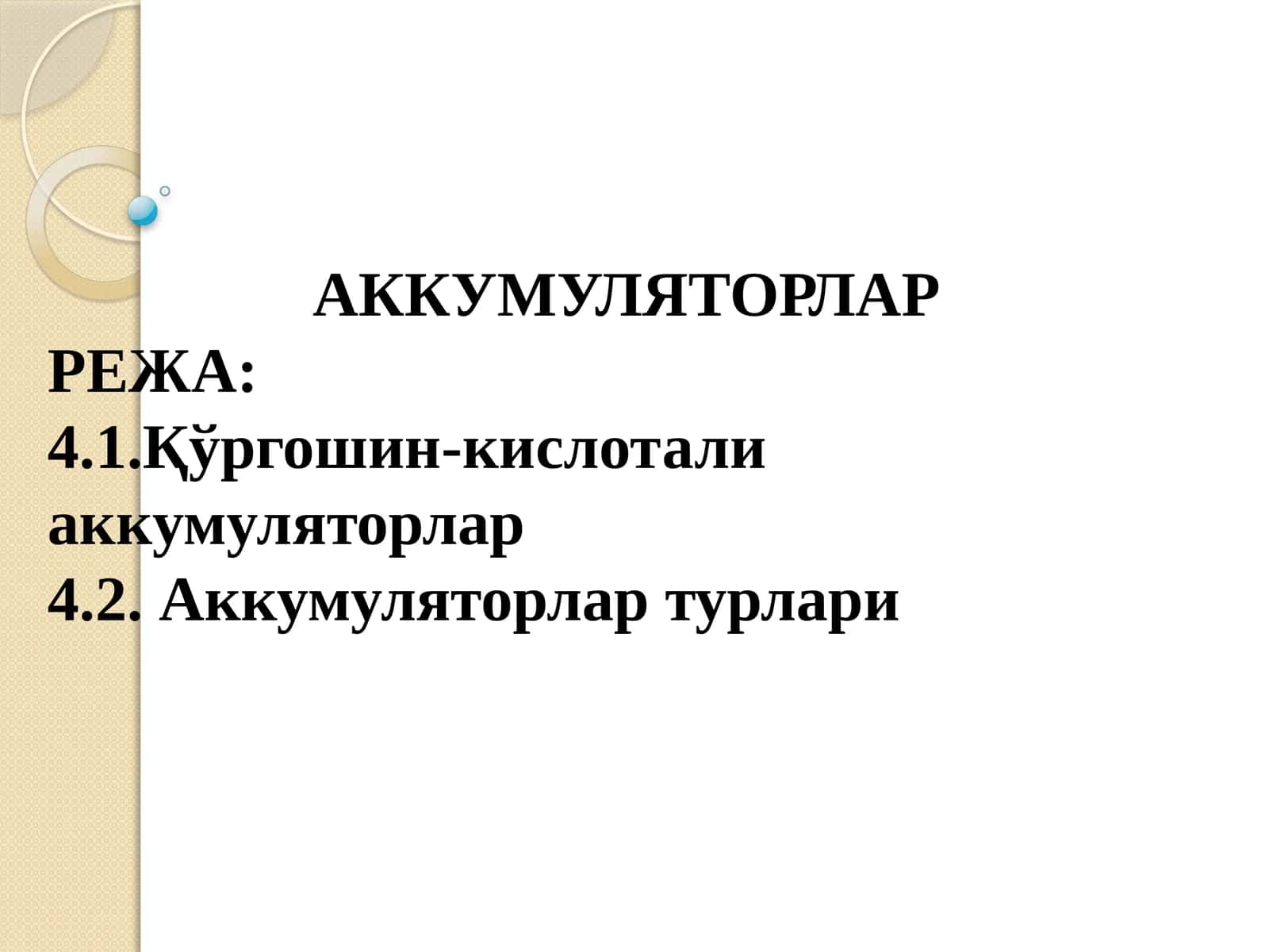 АККУМУЛЯТОРЛАР
