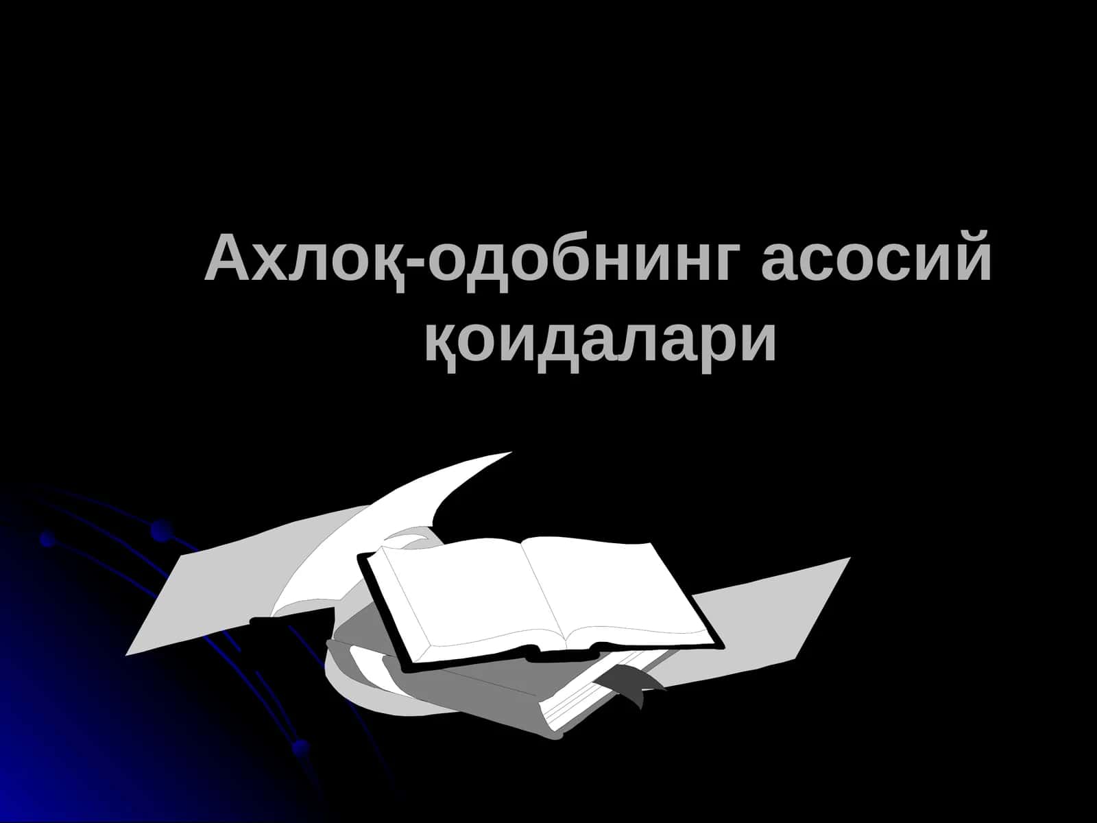 Ахлоқ-одобнинг асосий қоидалари