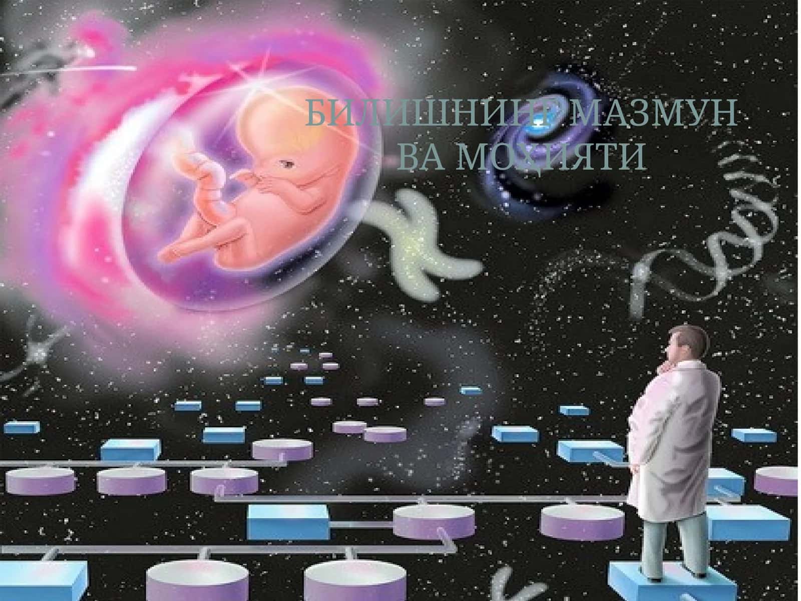 БИЛИШНИНГ МАЗМУН ВА МОҲИЯТИ