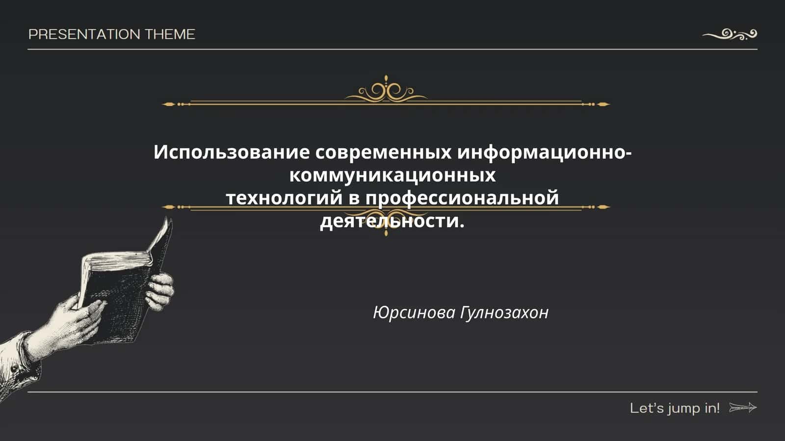 Использование современных информационно-коммуникационных технологий в профессиональной деятельности