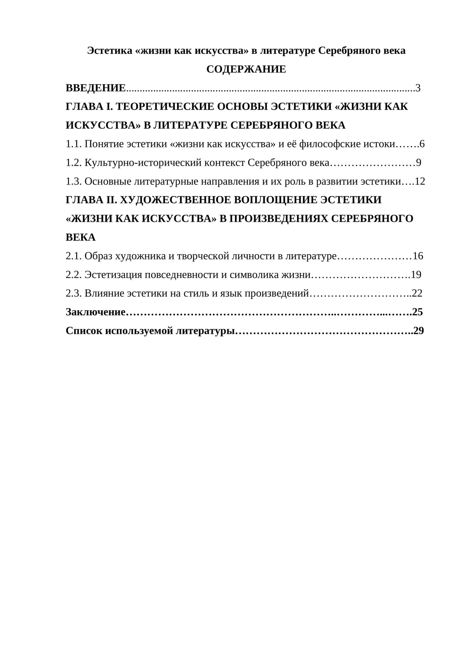 Эстетика «жизни как искусства» в литературе Серебряного века