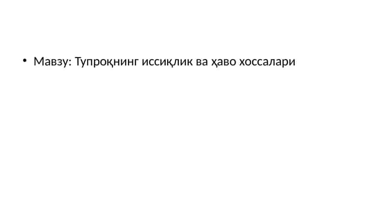 Тупроқнинг иссиқлик ва ҳаво хоссалари