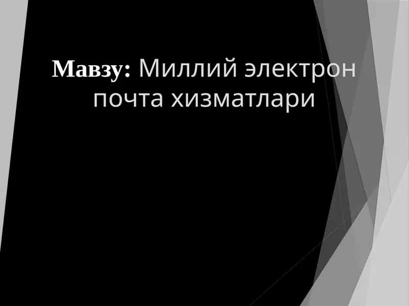 Миллий электрон почтахизматлари
