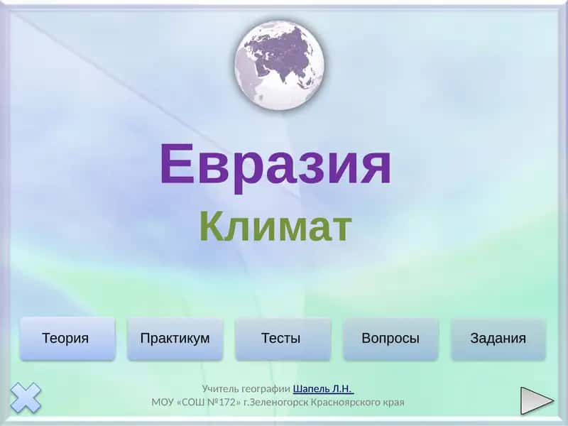 Климат Евразии