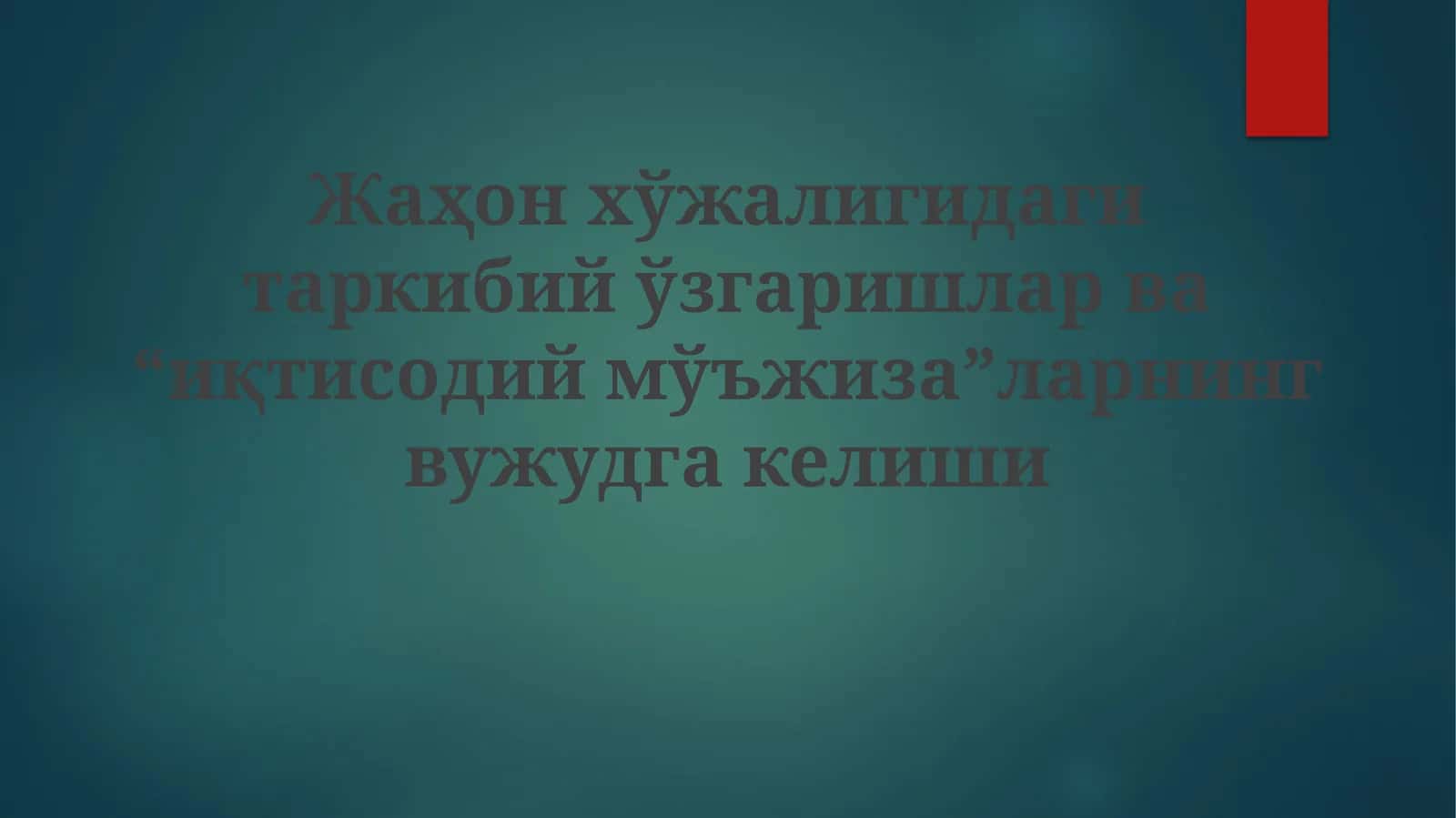 Iqtisodiy mo'jizalar