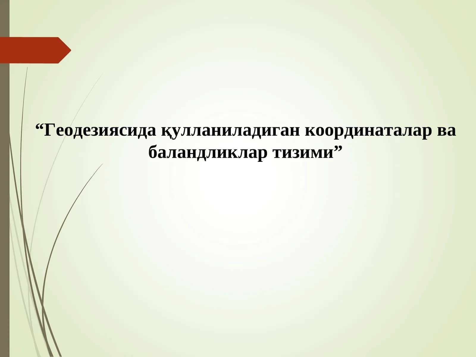Геодезияда қўлланиладиган координаталар ва баландликлар тизими