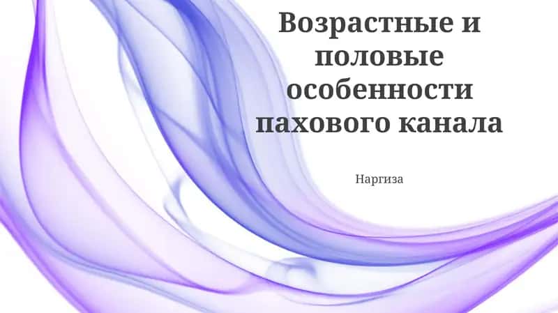 Исследование возрастных и половых особенностей пахового канала, влияние размеров на вероятность грыж. Ожирение и возрастные факторы