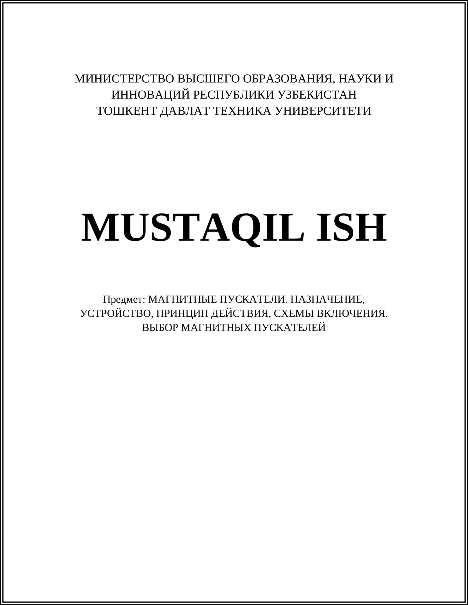 МАГНИТНЫЕ ПУСКАТЕЛИ