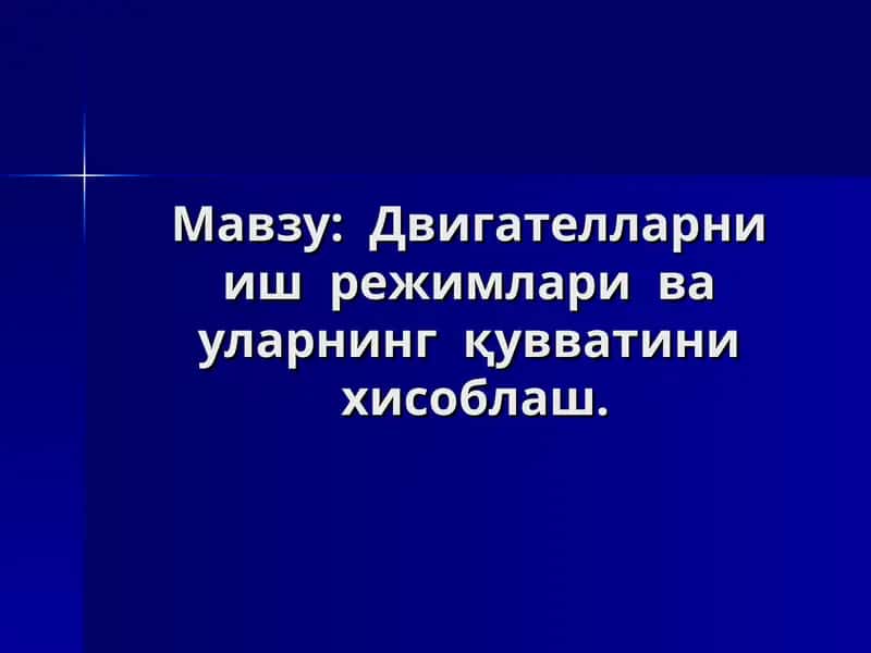 Двигателларни иш режимлари ва уларнинг қувватини хисоблаш