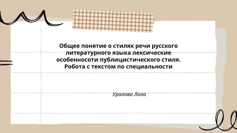Общее понятие о стилях речи русского литературного языка