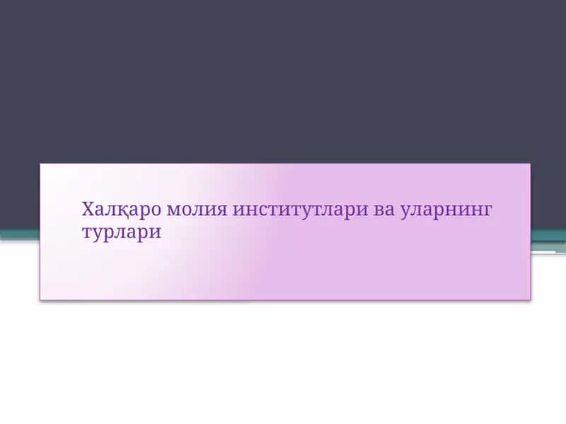 Халқаро молия институтлари ва уларнинг турлари