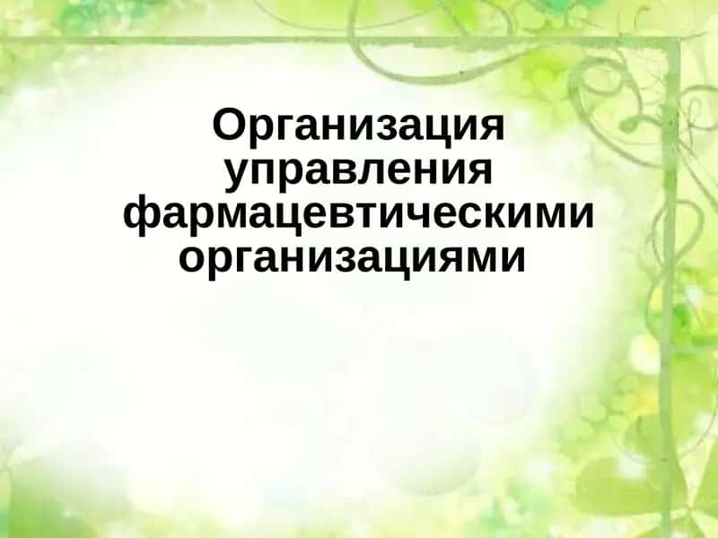 Организация управления фармацевтическими организациями