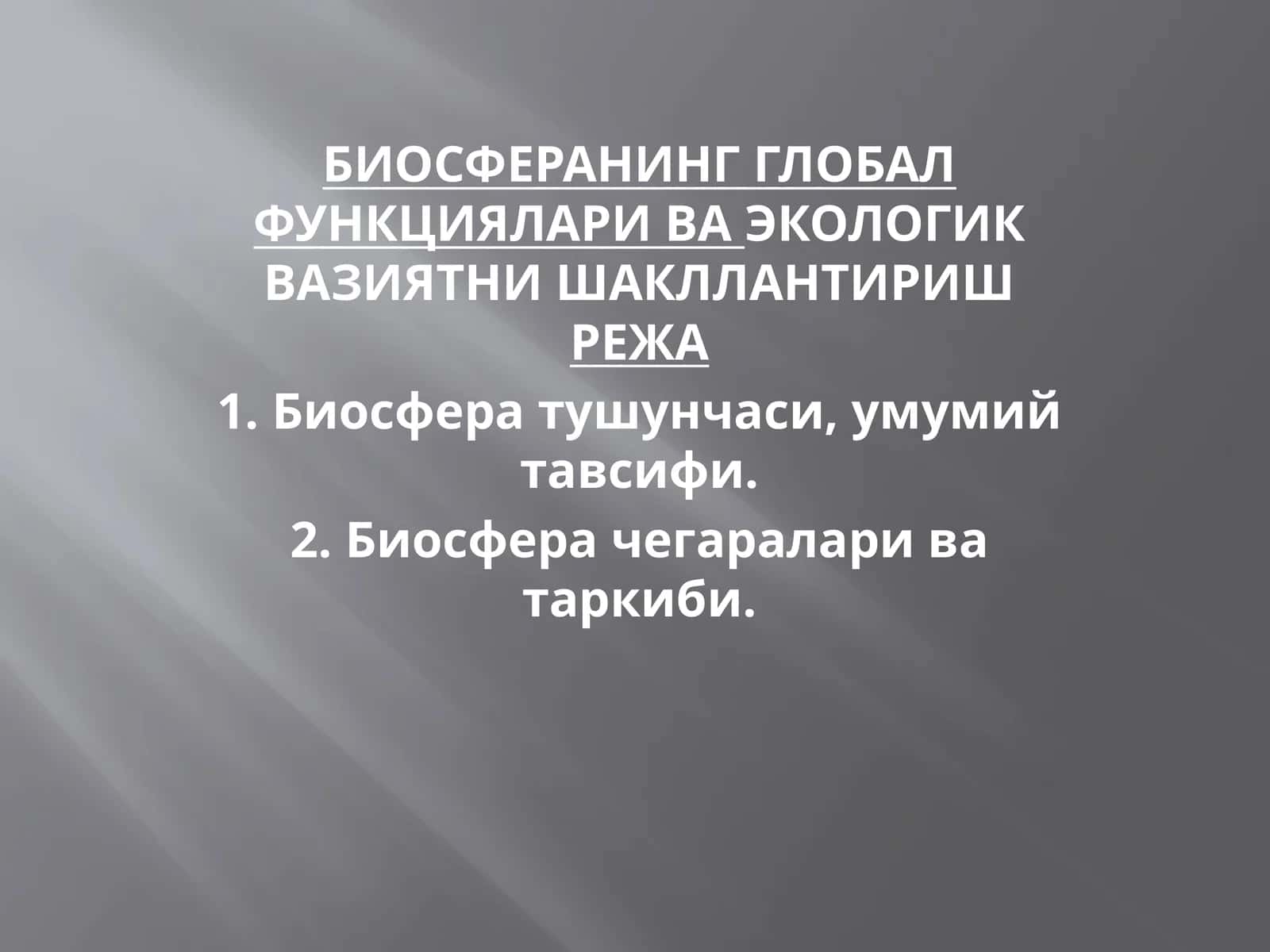 БИОСФЕРАНИНГ ГЛОБАЛ ФУНКЦИЯЛАРИ ВА ЭКОЛОГИК ВАЗИЯТНИ ШАКЛЛАНТИРИШ РЕЖА