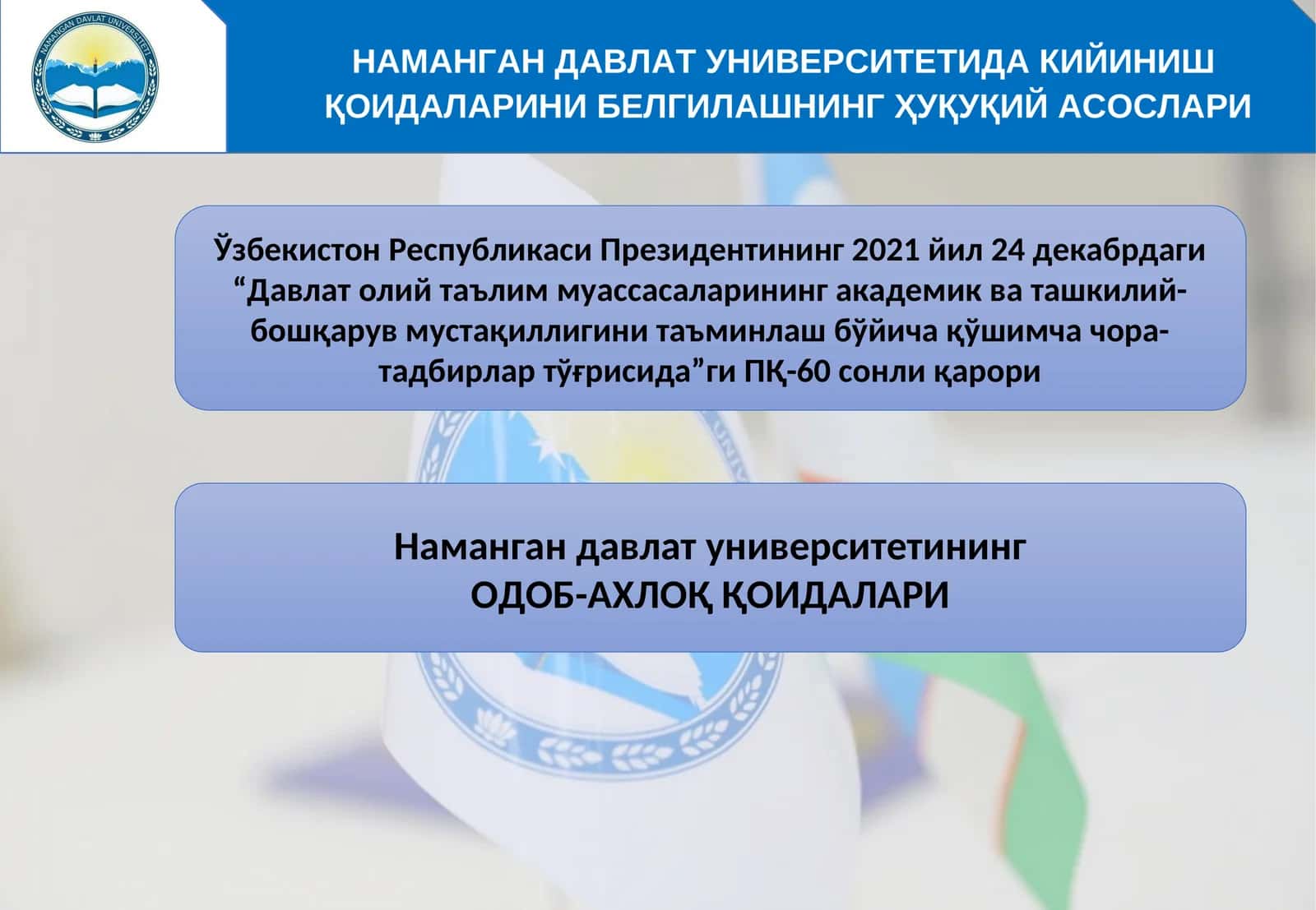 НАМАНГАН ДАВЛАТ УНИВЕРСИТЕТИДА КИЙИНИШ ҚОИДАЛАРИНИ БЕЛГИЛАШНИНГ ҲУҚУҚИЙ АСОСЛАРИ
