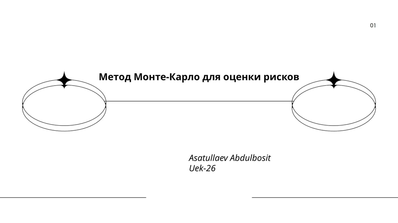 Метод Монте-Карло для оценки рисков