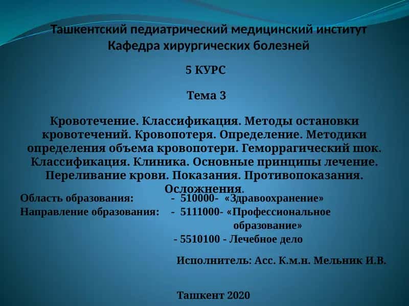 Кровотечение. Классификация. Методы остановки кровотечений
