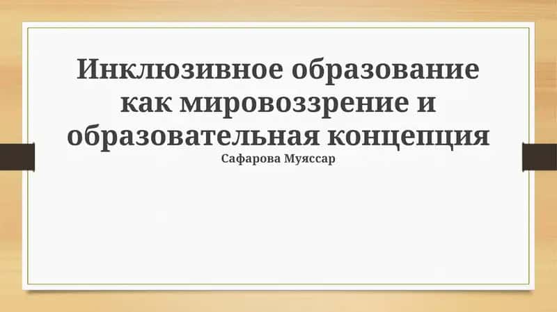 Инклюзивное образование как мировоззрение и образовательная концепция