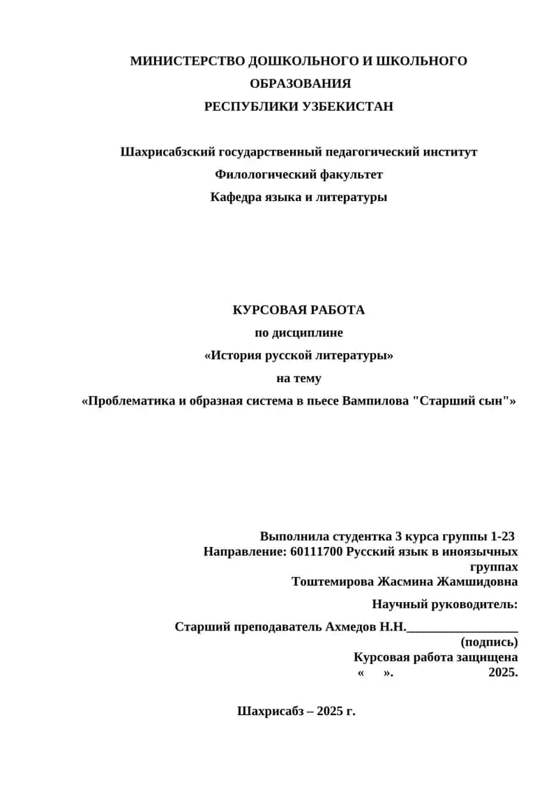 Курсовая работа "Проблематика и образная система в пьесе Вампилова "Старший сын""