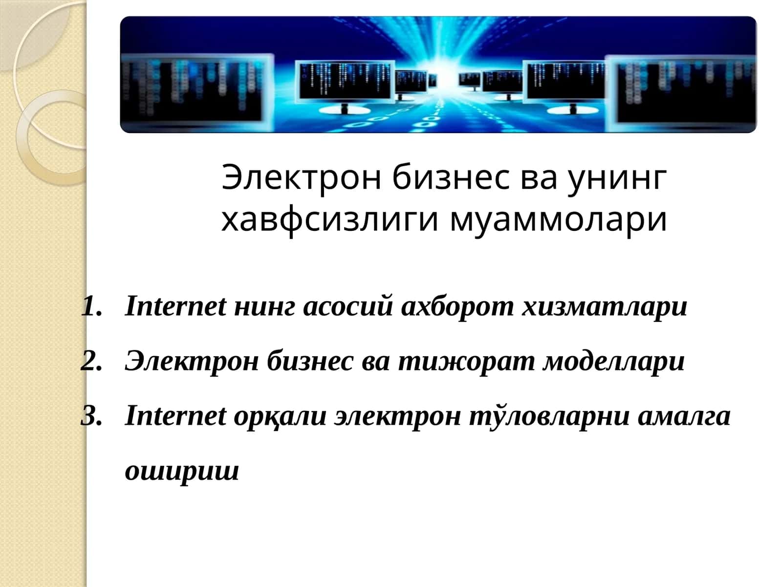 Электрон бизнес ва унинг ҳавфсизлиги муаммолари