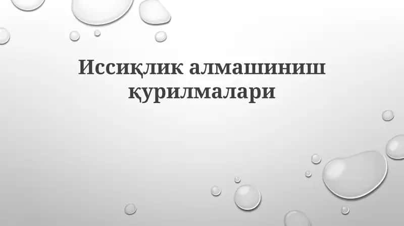 Иссиқлик алмашинувчилари