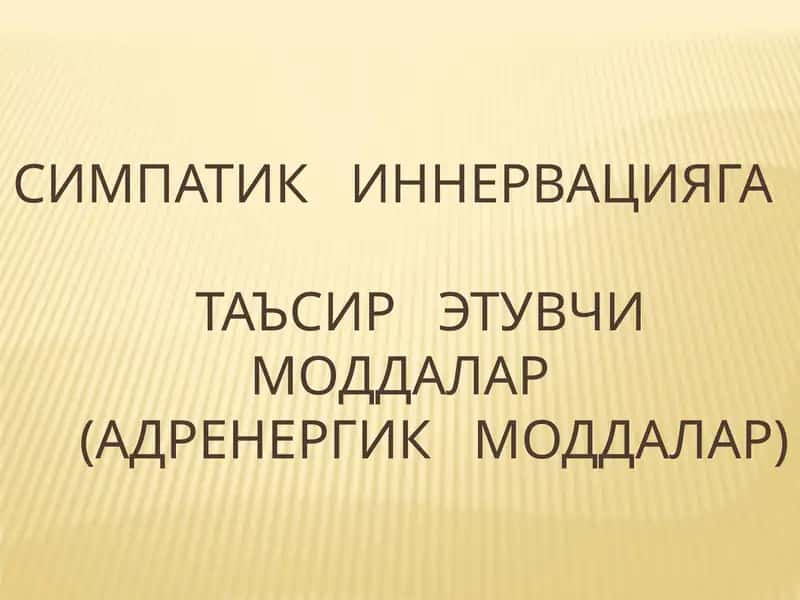 Адреномиметик моддалар