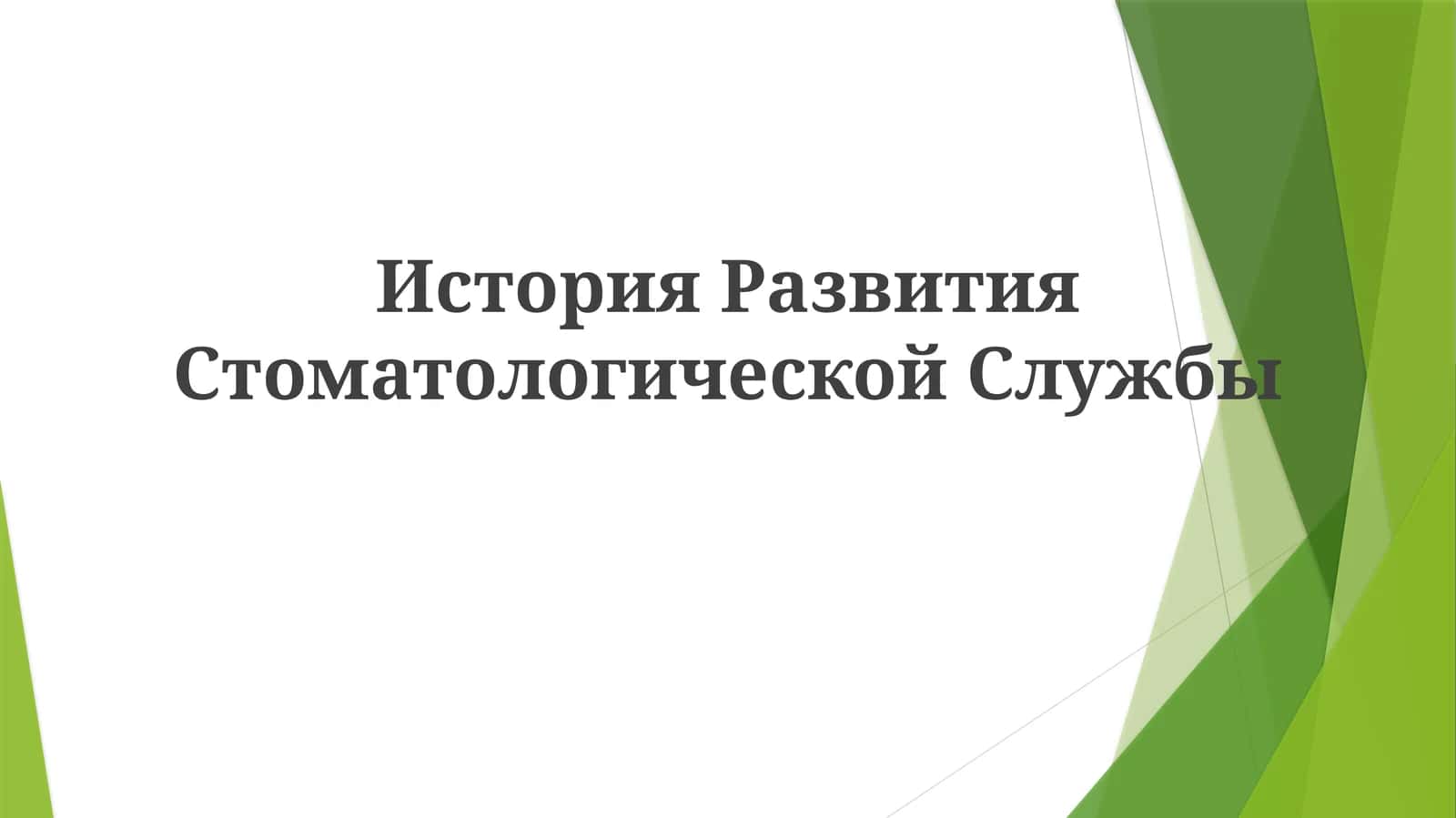 История развития стоматологической службы