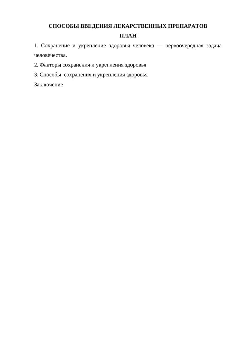 Мавзу: СПОСОБЫ ВВЕДЕНИЯ ЛЕКАРСТВЕННЫХ ПРЕПАРАТОВ