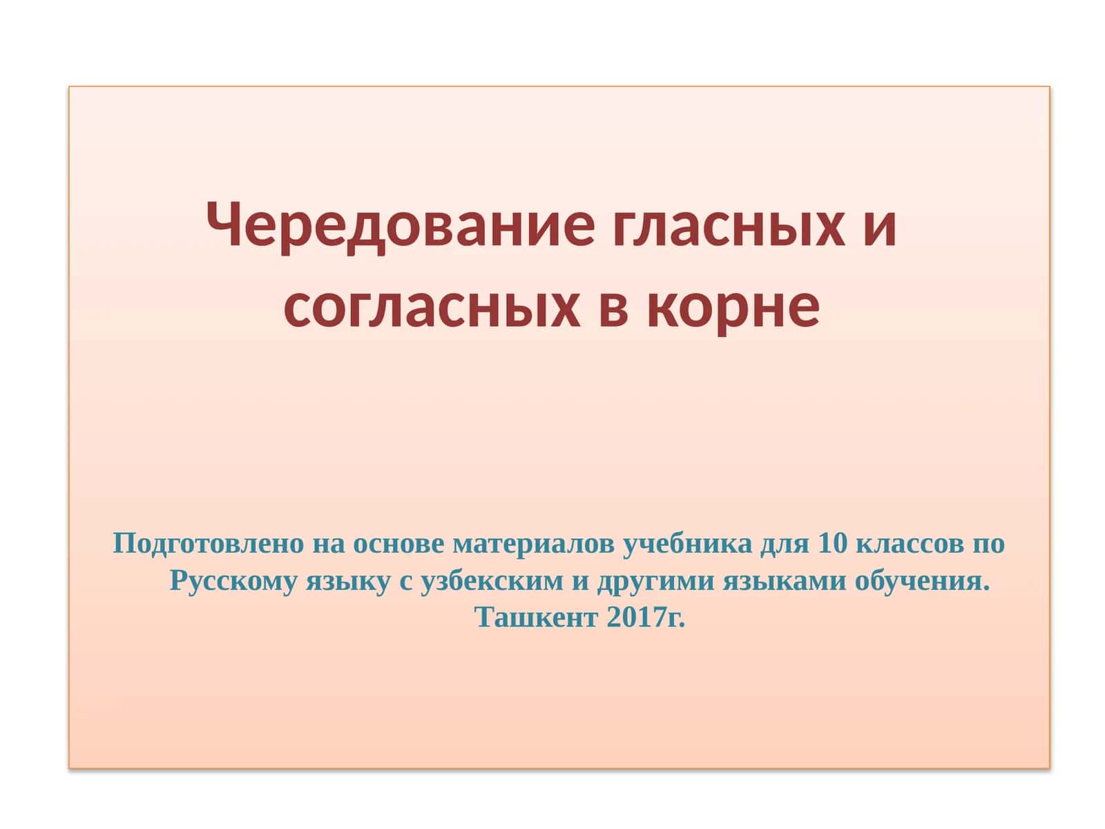 Чередование гласных и согласных в корне