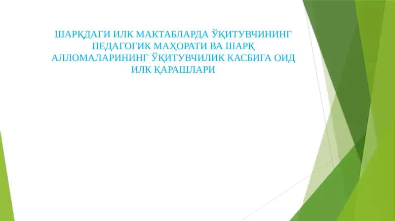 ШАРҚДАГИ ИЛК МАКТАБЛАРДА ЎҚИТУВЧИНИНГ ПЕДАГОГИК МАҲОРАТИ ВА ШАРҚ АЛЛОМАЛАРИНИНГ ЎҚИТУВЧИЛИК КАСБИГА ОИД ИЛК ҚАРАШЛАРИ