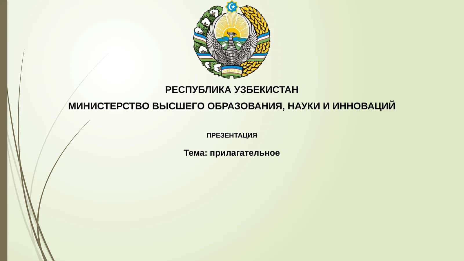 Прилагательное