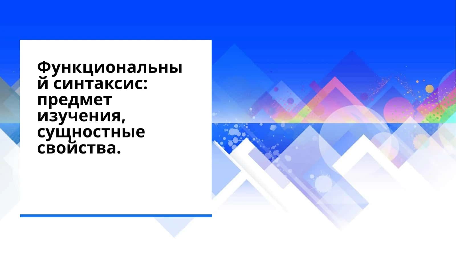 Функциональный синтаксис предмет изучения, сущностные свойства.