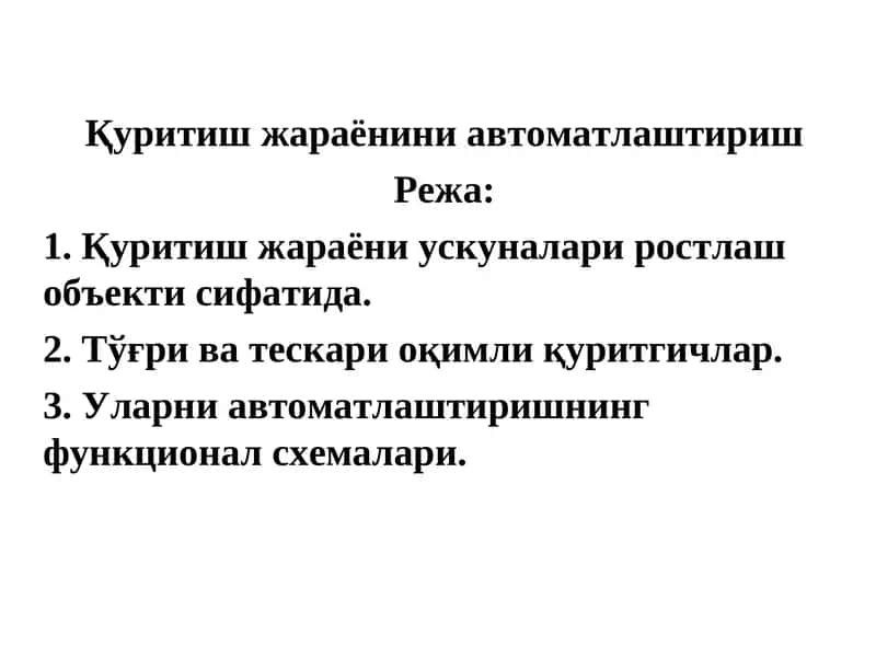 Қуритиш жараёнини автоматлаштириш