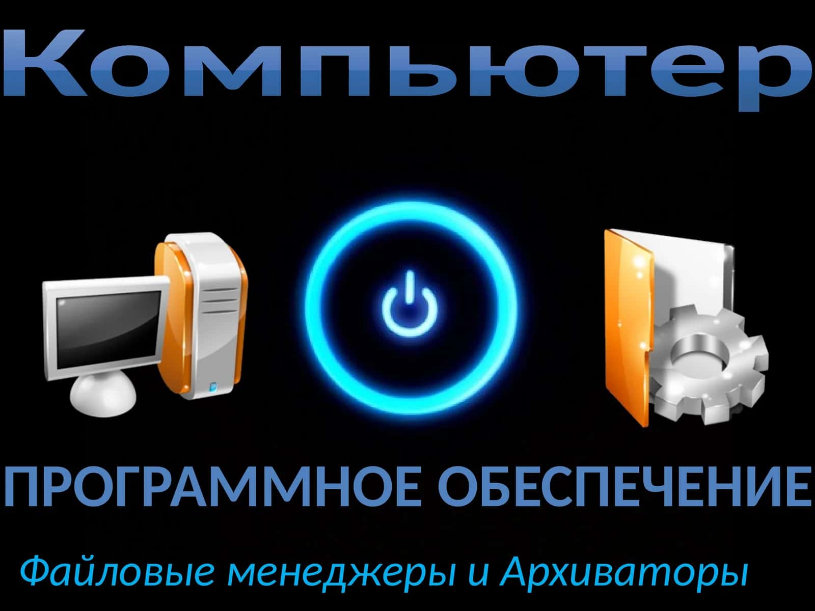 Программное обеспечение, Файловые менеджеры и Архиваторы