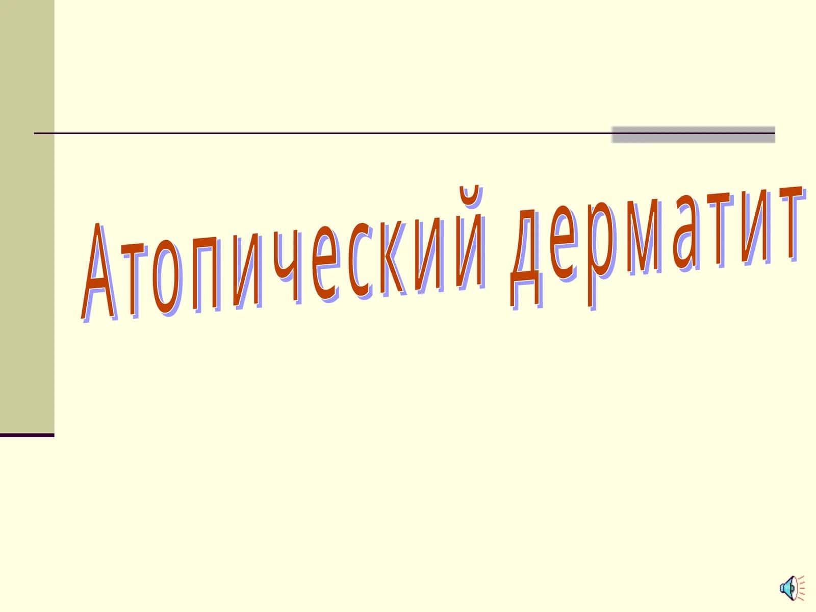 Атопик дерматит