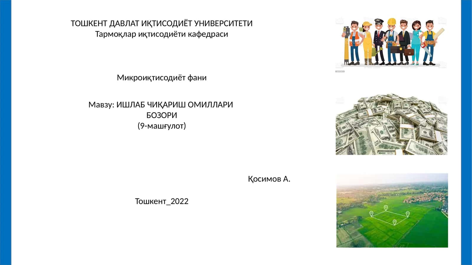 ИШЛАБ ЧИҚАРИШ ОМИЛЛАРИ