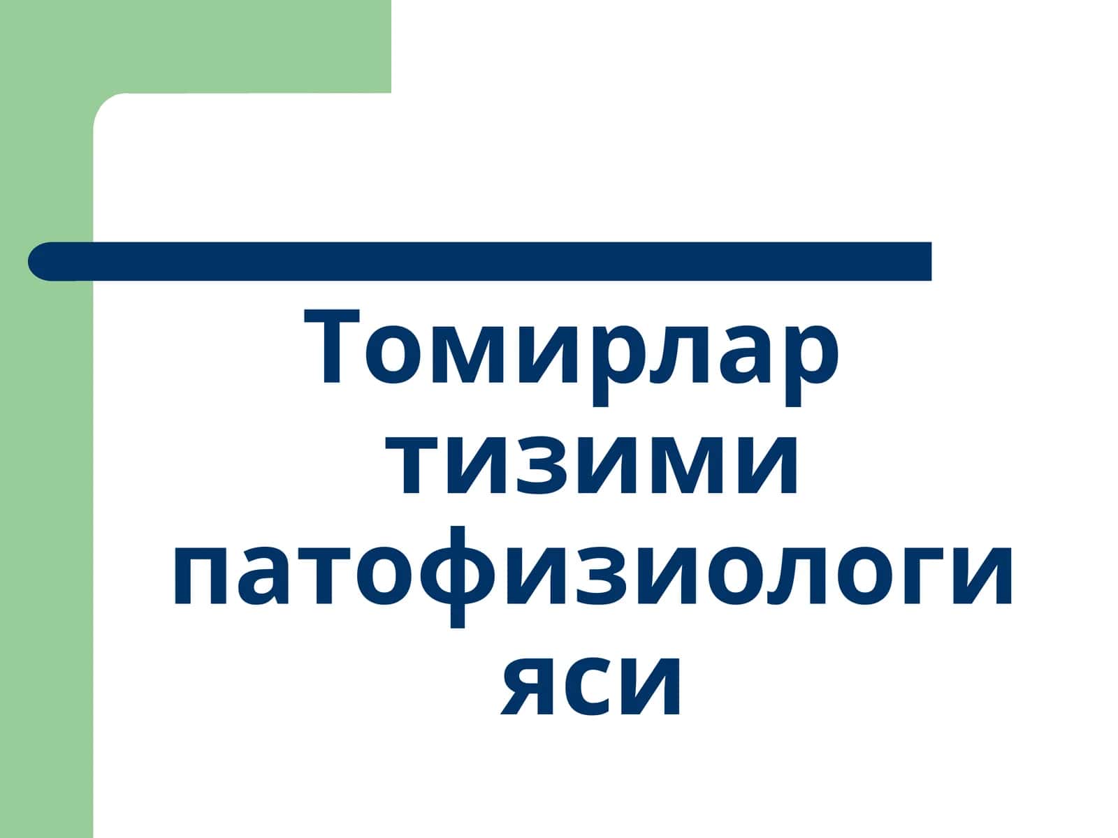 Томирлар тизими патофизиологияси