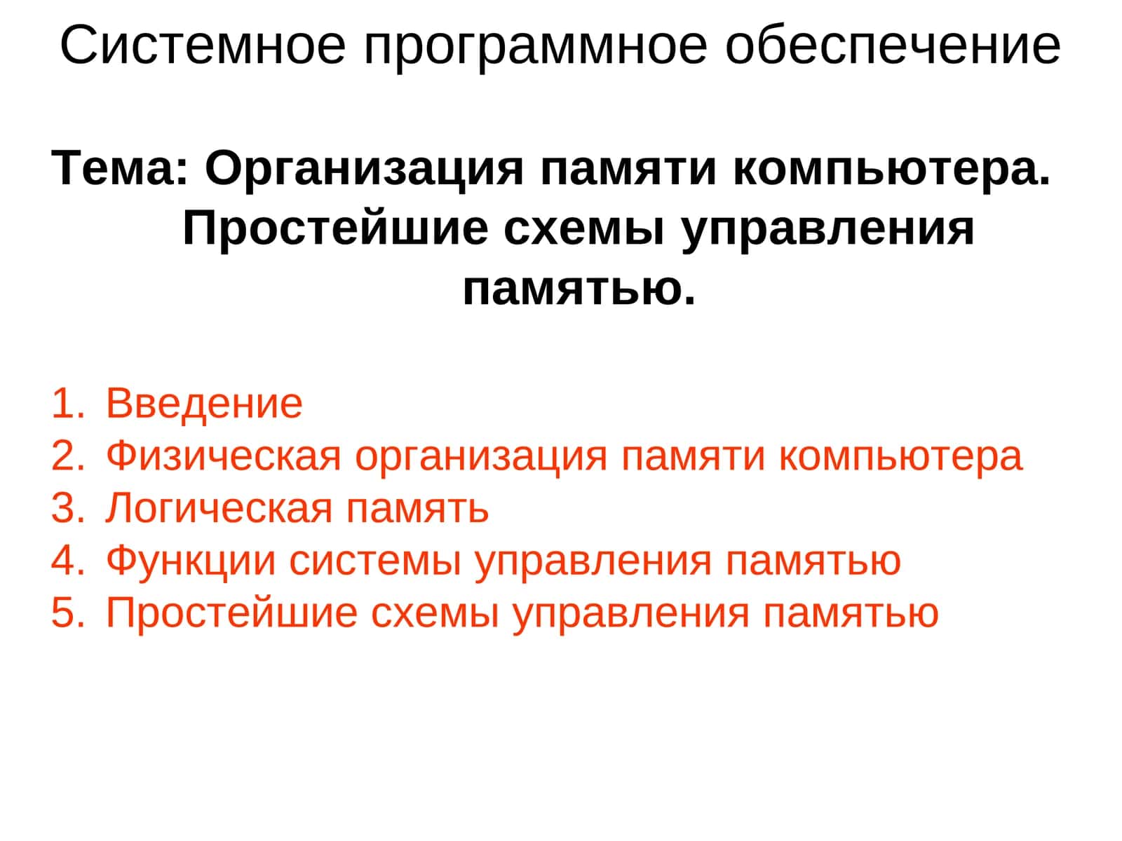 Организация памяти компьютера