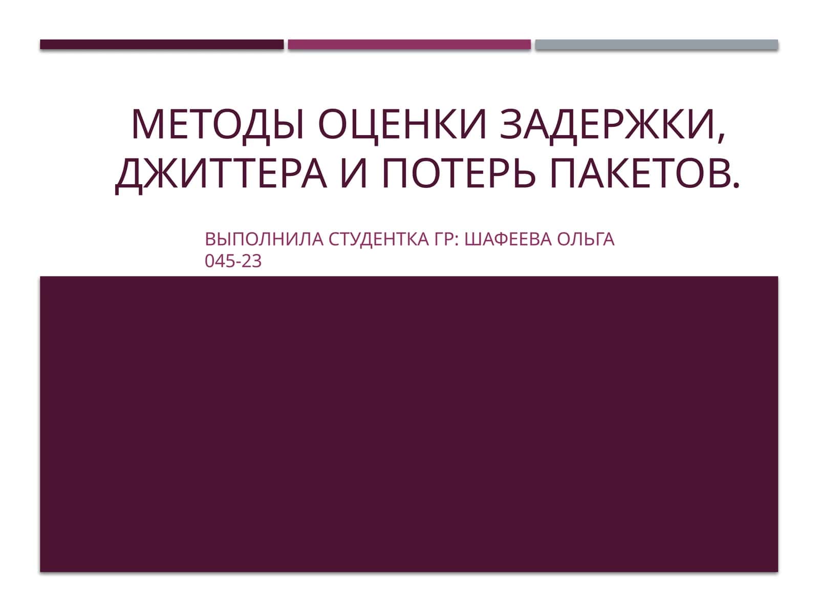 Методы оценки задержки, джиттера и потерь пакетов
