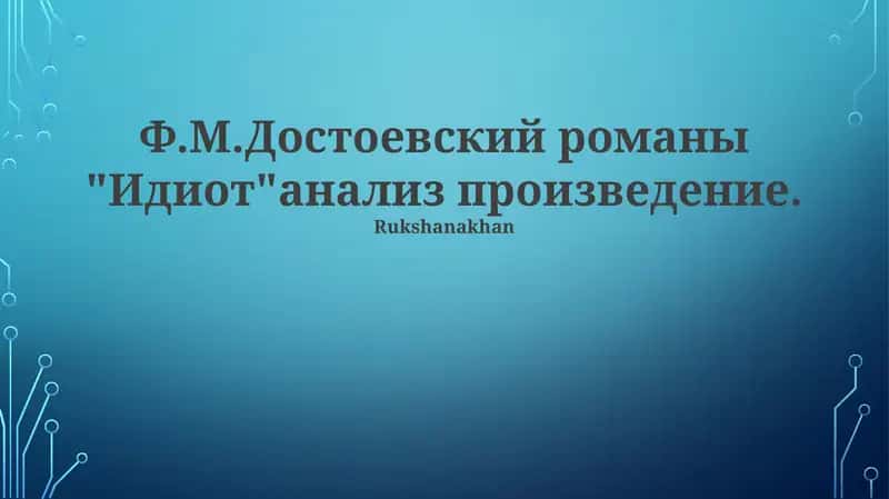 "Идиот"анализ