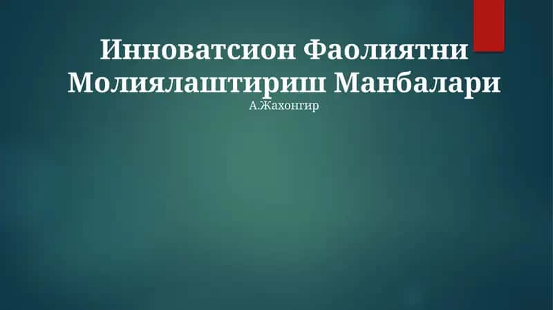 Инноватсион Фаолиятни Молиялаштириш Манбалари