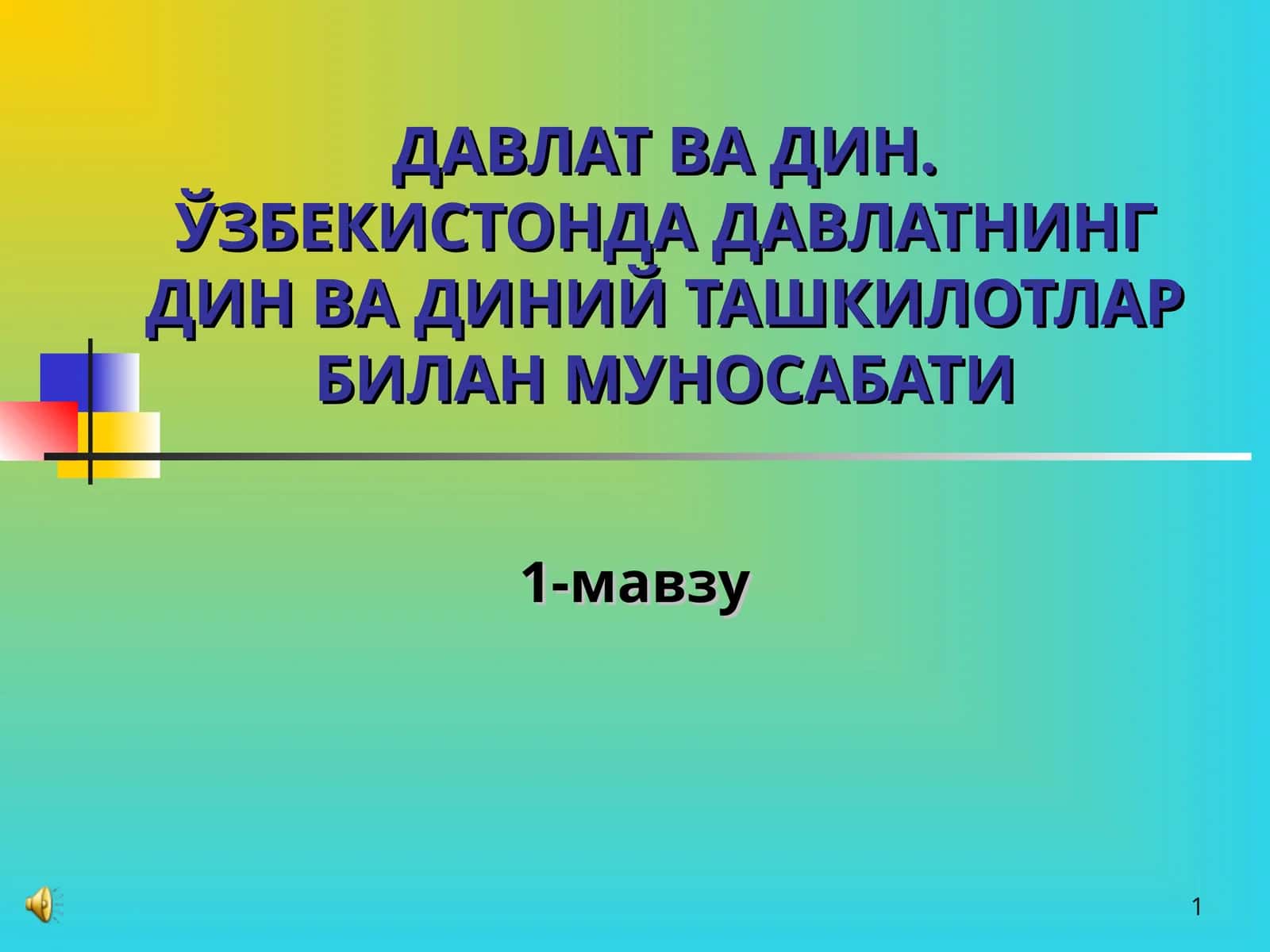 ДАВЛАТ ВА ДИН. ЎЗБЕКИСТОНДА ДАВЛАТНИНГ ДИН ВА ДИНИЙ ТАШКИЛОТЛАР БИЛАН МУНОСАБАТИ
