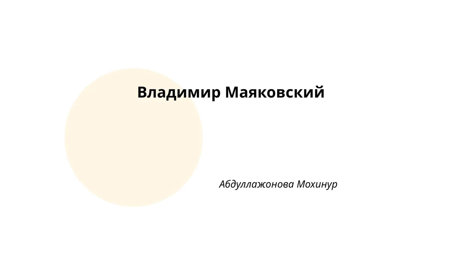 Владимир Маяковский