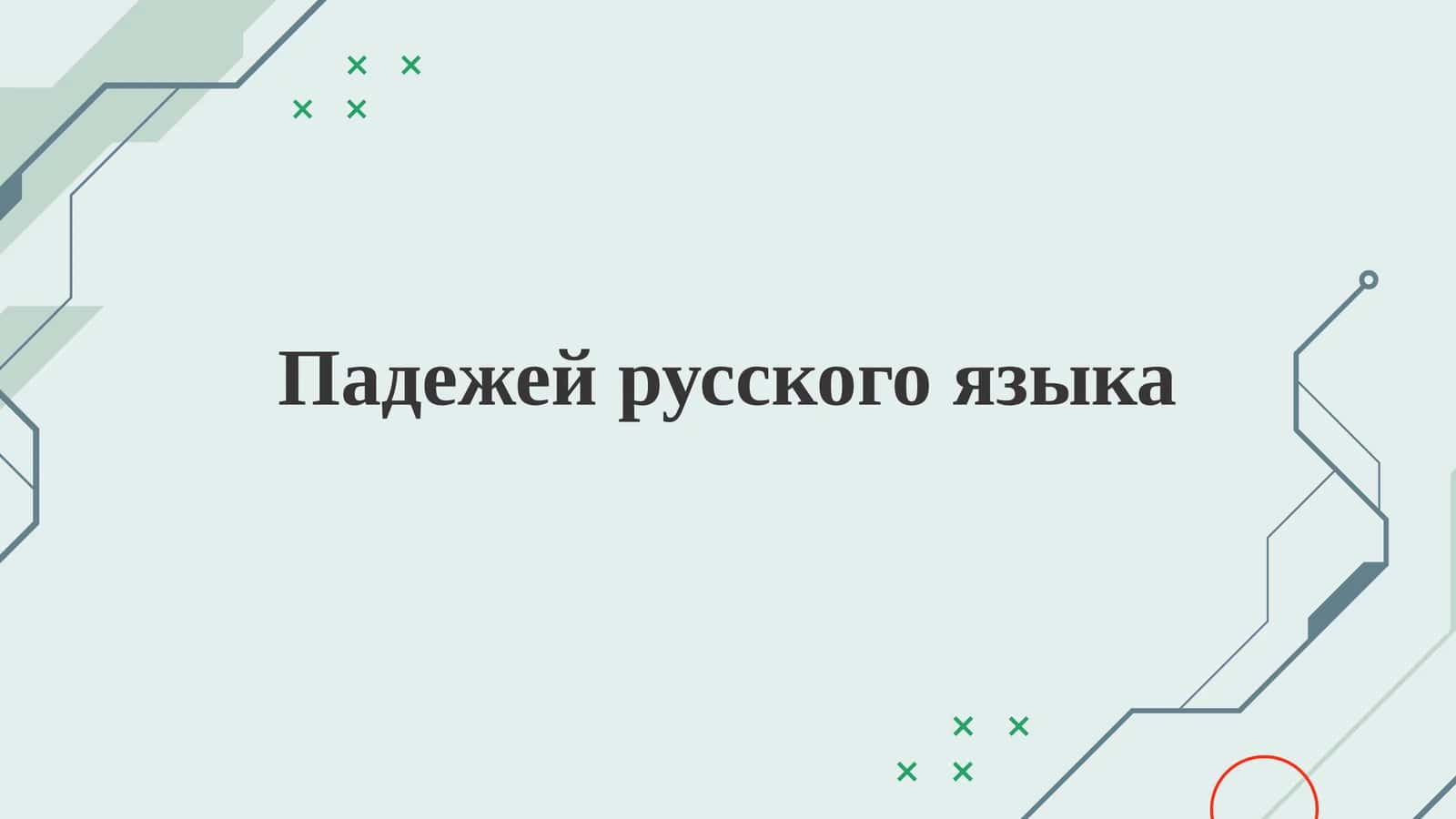 Падежей русского языка