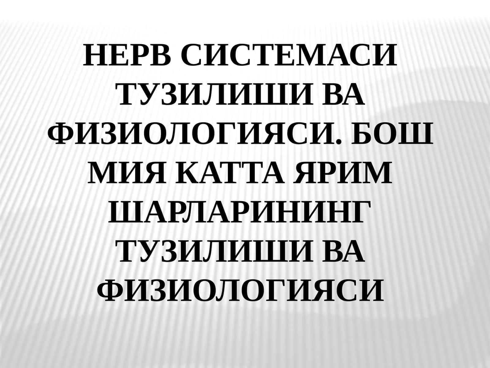 НЕРВСИСТЕМАСИ ТУЗИЛИШИВА ФИЗИОЛОГИЯСИ