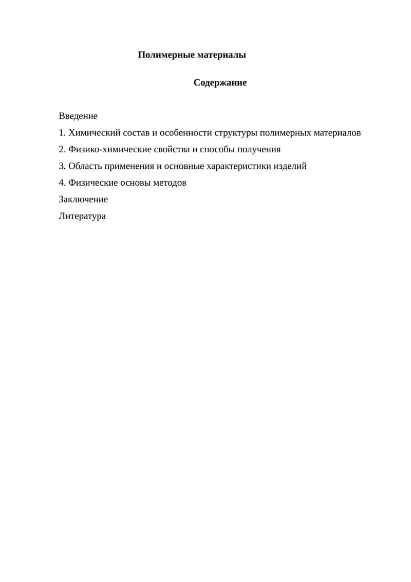 Полимерные материалы.