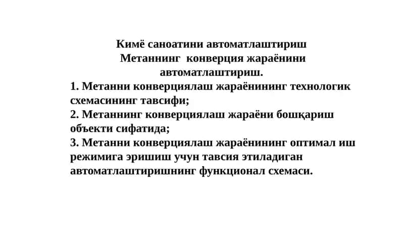 Метаннинг конверцияжараёнини автоматлаштириш