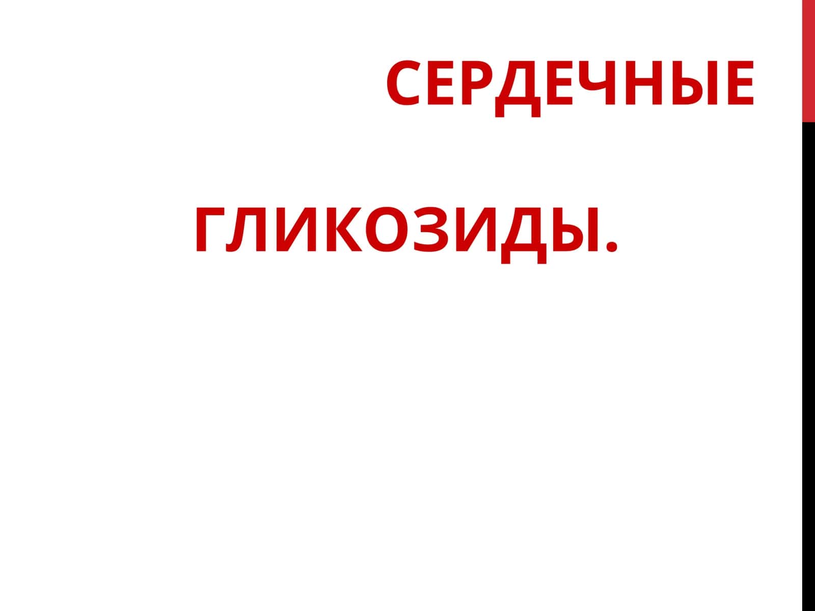 Сердечные Гликозиды